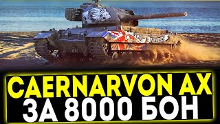 ✅ Caernarvon Action X - ЗА 8000 БОН! ОБЗОР ТАНКА! МИР ТАНКОВ