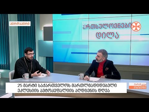 25 მარტი საქართველოს მართლმადიდებელი ეკლესიის ავტოკეფალიის აღდგენის დღეა