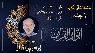 الربع الأول من الحزب التاسع والثلاثين من الجزء العشرين من القرآن الكريم