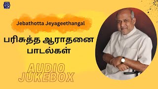 Parisutha Aradhana Paadalgal | Fr S J Berchmans | Audio Juke Box | Best of Jebathotta Jeyageethangal