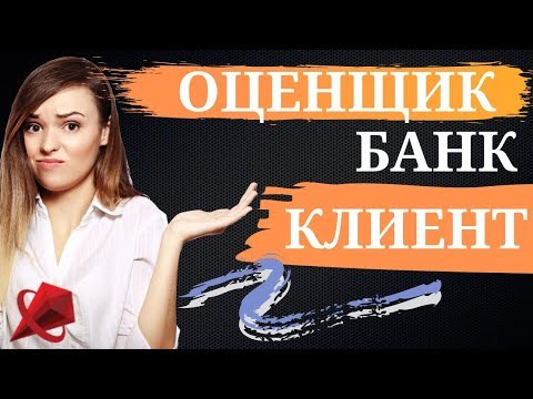 ОЦЕНКА ИМУЩЕСТВА ДЛЯ БАНКА || ОЦЕНЩИК - БАНК - ЗАКАЗЧИК