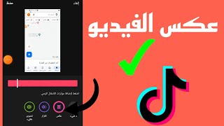 طريقة عكس الفيديو في التيك بدون استخدام برامج 2022 | tiktok