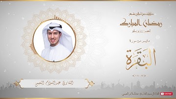 من تلاوات شهر رمضان المبارك لعام ١٤٤٠ للقارئ عبدالسلام النعيمي - من سورة البقرة - 1
