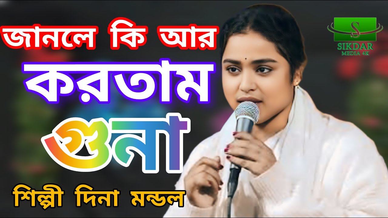 🍁 জানলে কি আর করতাম গুনা বাবা মাওলানা🍁 শিল্পী দিনা মন্ডল🍁 sikdar media 4K🍁 2026 new song Bangla