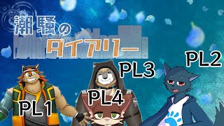 【コラボ配信】狼とハイエナと傭兵と猫が行くTRPG「潮騒のダイアリー」