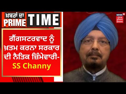 Khabran Da Prime Time :ਗੈਂਗਸਟਰਵਾਦ ਖ਼ਤਮ ਕਰਨਾ ਸਰਕਾਰ ਦੀ ਨੈਤਿਕ ਜ਼ਿੰਮੇਵਾਰੀ- SS Channy | News18 Punjab