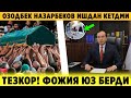 ШОШИЛИНЧ ДАХШАТ ФОЖИЯ ЮЗ БЕРДИ ОЗОДБЕК НАЗАРБЕКОВ ХАКИДА ТЕЗКОР ХАБАР ШОШИЛИНЧ ДАХШАТ ФОЖИЯ ЮЗ БЕРДИ ОЗОДБЕК НАЗАРБЕКОВ ХАКИДА ТЕЗКОР ХАБАР