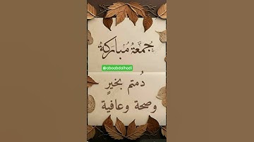 #دعاء_يوم_الجمعة #خليك_في_البيت #جمعة_مباركة #سورة_الكهف #اكسبلور #دويتو #foryou #ترند #لايك