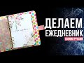 Делаем ежедневник своими руками. Tutorial: DIY Planner