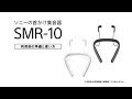 ソニー 首かけ集音器 SMR-10 利用前の準備と使い方