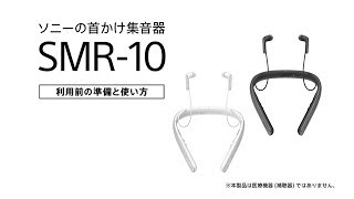 ソニー 首かけ集音器 SMR-10 利用前の準備と使い方