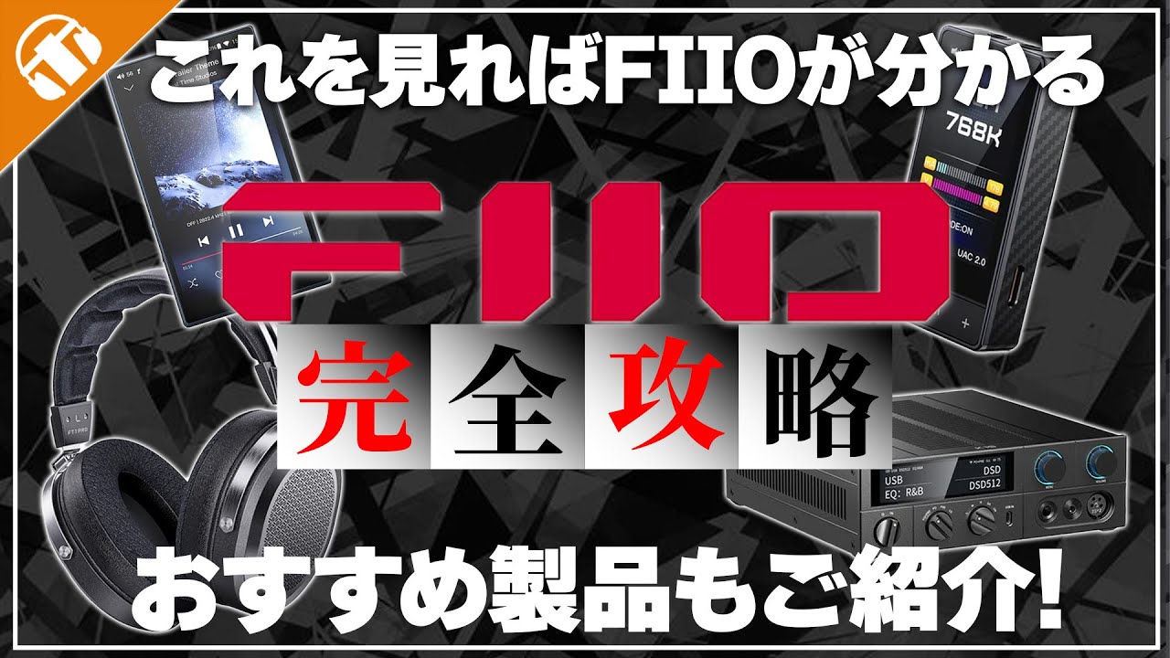 【FIIOってどんなブランド？】オーディオ界で大人気のブランドについて解説！オススメの6製品もご紹介！