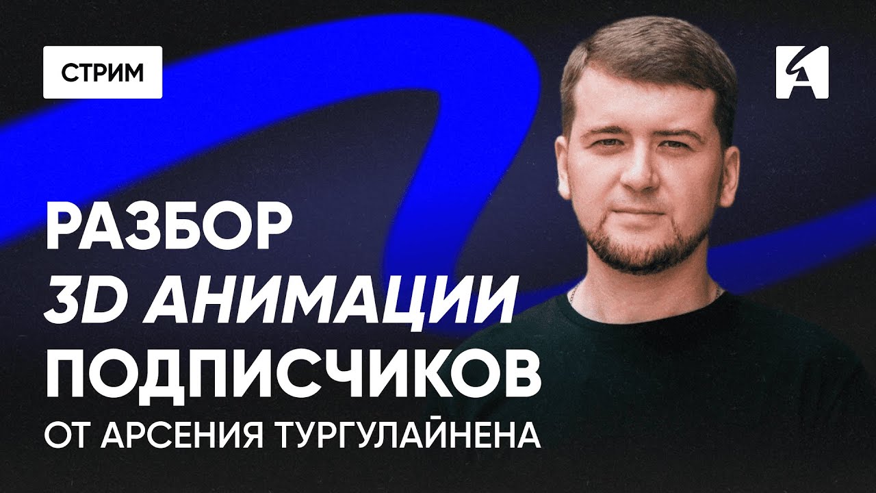 Ревью 3D анимации | Арсений Тургулайнен
