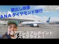 【2月撮影蔵出し映像】 ANA ダイヤモンド修行ラストフライト！ プレミアムクラスで行く 那覇 羽田 OKA HND 98,082PP+2,860PP