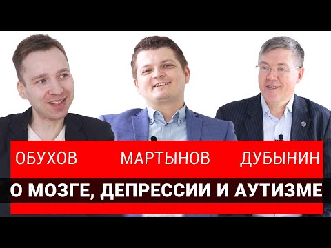 Вячеслав Дубынин, Илья Мартынов и Никита Обухов: нейробиологи и психиатр о мозге депрессии и аутизме