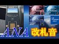 ステータスで音が変わる ANA改札音 ステータスで音が変わる ANA改札音