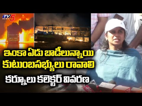 Kurnool Bus Fire Incident : Kurnool Collector Siri about Hand Over Bodies to Family Members | TV5 - TV5NEWS