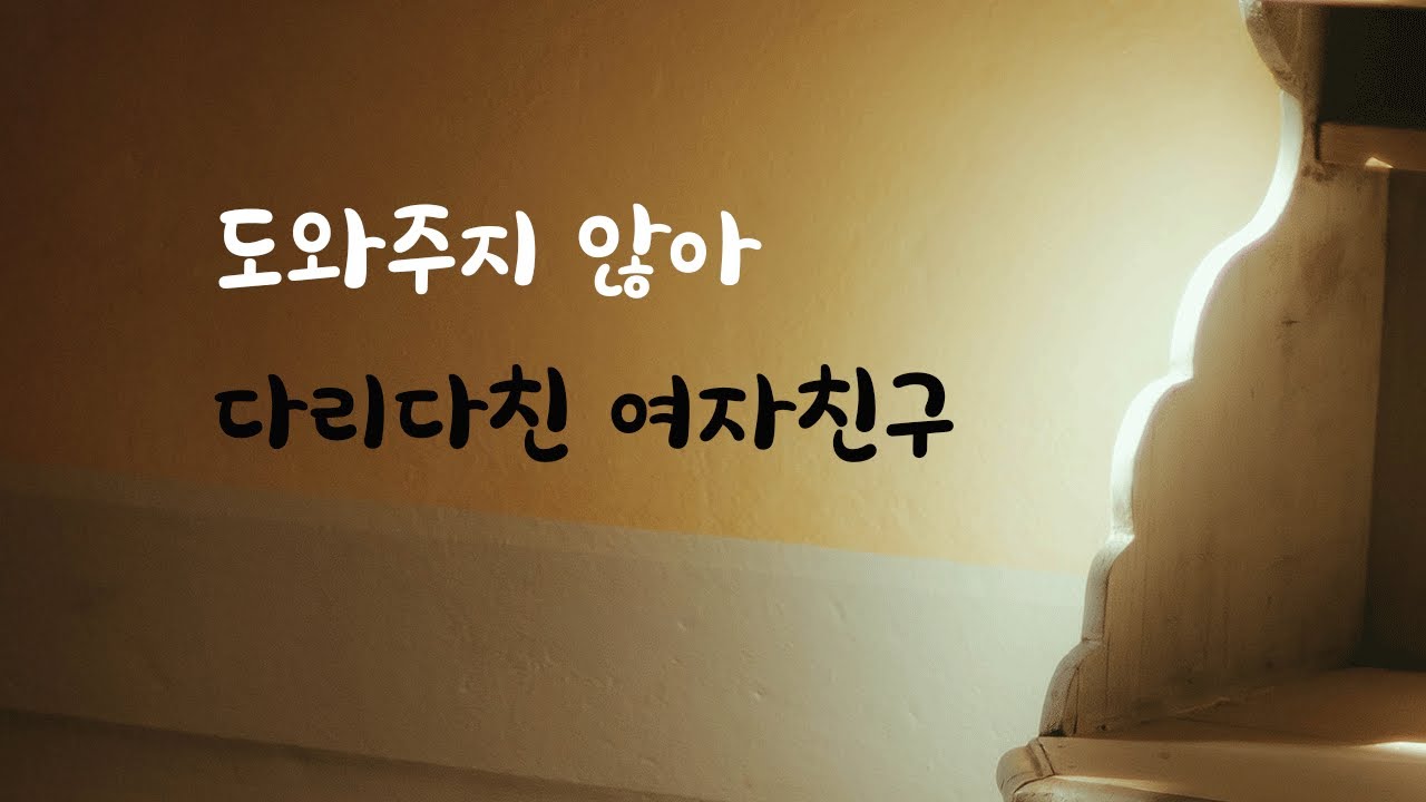 물건 꺼내는거 안도와줘서 다친 여자친구 ASMR