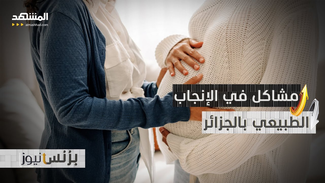 الجزائر.. قروض ميسرة لتغطية تكاليف التلقيح الصناعي وأطفال الأنابيب