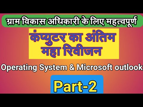 (VDO) Operating System and Microsoft outlook //कंप्युटर का महा रिवीजन