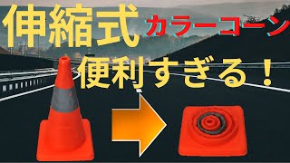 持ち運びに便利な伸縮式の三角コーンを紹介しちゃいます！