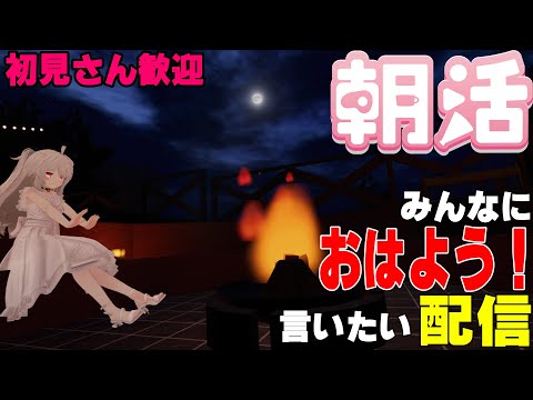 [縦型配信]たくさんの人におはようって言いたい配信[初見さん歓迎]　#shorts  #vtuber   #朝活 #vrchat