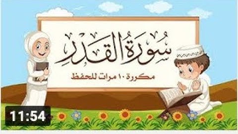 سورة القدر مكررة 10 مرات للاطفال   جزء عم المعلم مع ترديد الأطفال مشاري العفاسي