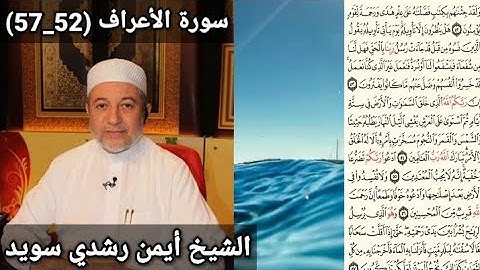 سورة الأعراف (52_57) مكتوبه بصوت الشيخ أيمن رشدي سويد | the