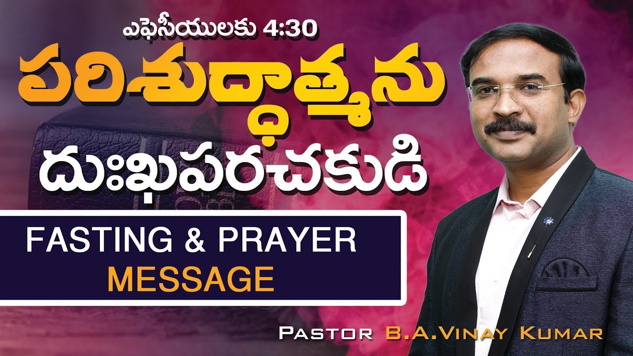 పరిశుద్ధాత్మను దుఃఖపరచకుడి  FASTING & PRAYER  - LIVE (16.06.2023)