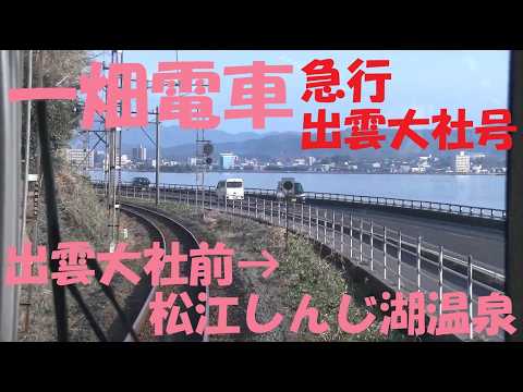 前面展望】一畑電車 急行「出雲大社号」｜出雲大社前⇒松江しんじ湖