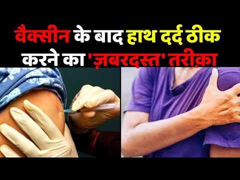 वीडियो: कोरोनावायरस टीकाकरण के बाद हाथ में दर्द होता है