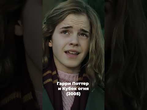 Как менялась Гермиона, Гарри Поттер (2001 - 2022) #фильмы #гаррипоттер