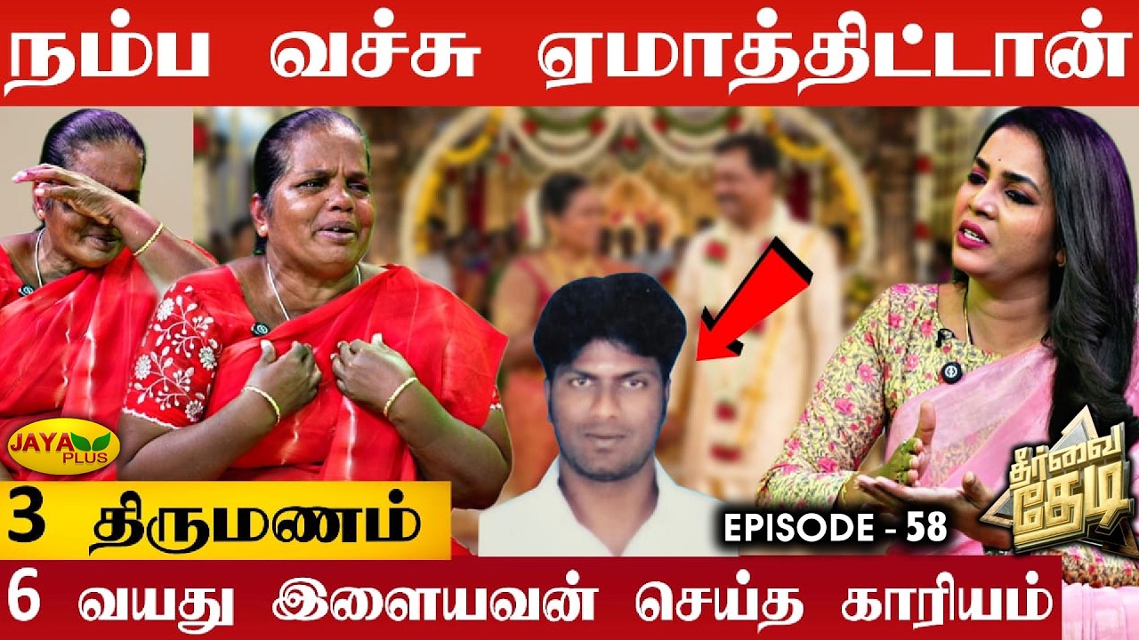 வாழ்க்கையே போச்சு!😭 45 வயது பெண்ணை ஏமாற்றிய இளைஞன்..😱 | Theervai Thedi - Episode 59 | Jaya Plus