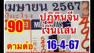 90 ตรงๆๆ ปฏิทินจีนเงินแสน 16/4/67 ตามต่อ