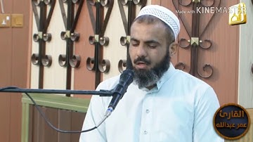 عمر عبدالله#قراءة ما تيسر من سورة الأنبياء) (٨١'''''١١٢)  🕋🤲☝️👍