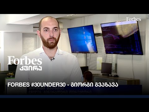 #Forbes #30UNDER30 - გიორგი გვაზავა