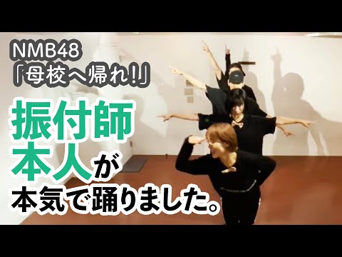 【本気ダンス】NMB48「母校へ帰れ！」振付けてみた / CRE8BOY
