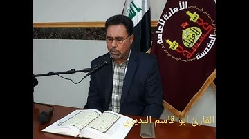 القارئ ابو قاسم البديري آيات من سورة البقره