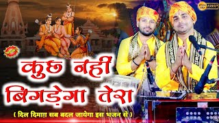 कुछ नही बिगड़ेगा तेरा, हरि शरण आने के बाद | ram ji ke bhajan | Chintu Sewak