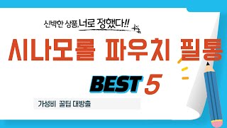 시나모롤 파우치 필통 필수 구매 추천 TOP5