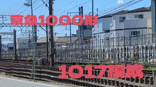 京浜急行電鉄_1017_20230918