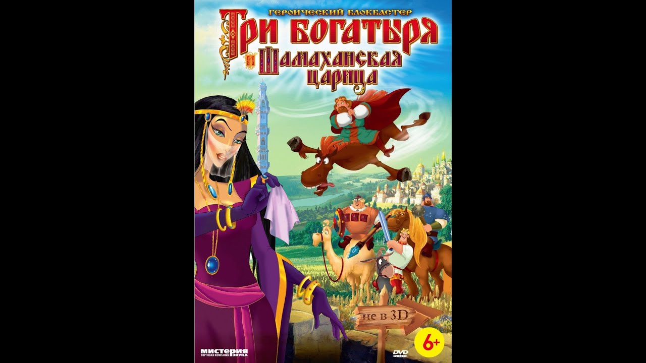 Три богатыря и Шамаханская царица - YouTube