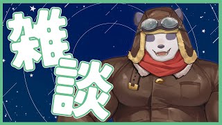 【雑談】一週間お疲れ様！！！【摩耶パンダ/ケモノVTuber】