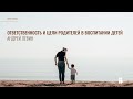 Ответственность и цели родителей в воспитании детей | Андрей Левин | Проповедь