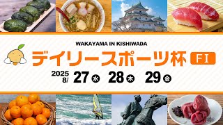 【岸和田競輪】令和７年８月27日 デイリースポーツ杯 FⅠ １日目【ブッキースタジアム岸和田】