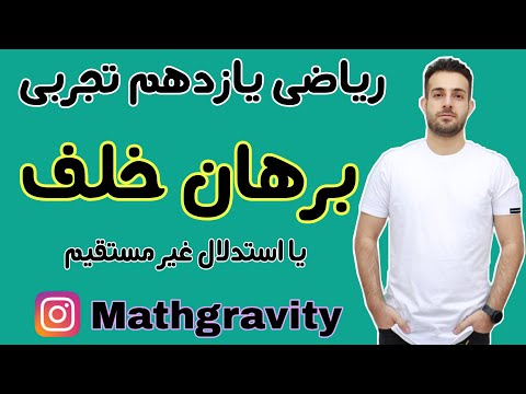برهان خلف استدلال غیر مستقیم مدرس محمد سعیدی