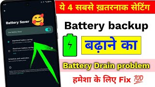 💯🔥Increase Android Phone Battery Backup Upto 3 Days | Battery Backup Kaise Badhaye | New Settings