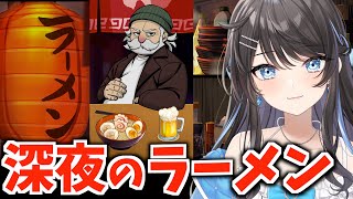 【 深夜のラーメン 】屋台のラーメン屋さんを経営🍜どんなお客様が来るかな？【 #新人Vtuber / Marinaruchan 】