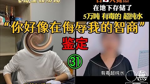 網絡熱門「智熄」視頻鑒定 ㉛ - 天天要聞