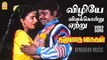 Vizhiye -  Video Song| விழியே விளக்கொன்று ஏற்று | Thazhuvatha Kaigal | Vijayakanth |  Ilaiyaraaja